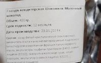 Глазурь кондитерская Шокомилк Белая 400 гр. + Молочная 400 гр. #26, Марина Р.