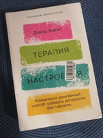 Терапия настроения: Клинически доказанный способ победить депрессию без таблеток | Бернс Дэвид #3, Александр Ч.