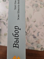 Выбор. О свободе и внутренней силе человека. Покетбук | Эгер Эдит Ева, Швалль-Вейганд Эсме #3, Максим К.