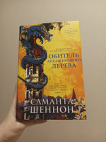 Обитель Апельсинового Дерева | Шеннон Саманта #3, Алёна Н.