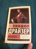 Финансист. Титан. Стоик | Драйзер Теодор #2, татьяна п.