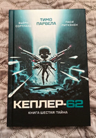 Кеплер-62. Книга шестая: тайна | Парвела Тимо #2, Олеся Н.