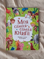 Моя самая-самая книга. Первые стихи и истории #1, Евгений С.