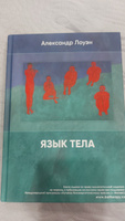 Язык тела Александра Лоуэна. Книги по психологии и про типы характера | Лоуэн Александр #1, Лилия С.