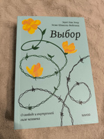 Выбор. О свободе и внутренней силе человека. Покетбук | Эгер Эдит Ева, Швалль-Вейганд Эсме #1, Жека П.