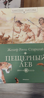 Комплект. Борьба за огонь. Пещерный лев #5, Наталия М.