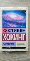 Теория Всего | Хокинг Стивен #1, Е