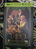 Таро Зеленого пути. True Witch Tarot. Изумрудная магия | Флорел Мид #7, Ольга Ж.