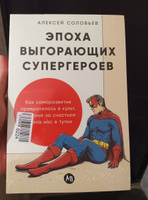 Эпоха выгорающих супергероев: Как саморазвитие превратилось в культ, а погоня за счастьем завела нас в тупик | Соловьев Алексей Евгеньевич #4, Неверова Наталья