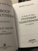 Групповая психотерапия. 5-е изд. | Ялом Ирвин Дэвид, Лесц Молин #1, Валентина К.