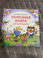 Полезная книга для малышей | Сосновский Евгений Анатольевич #1, Диана Г.