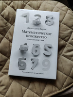 Математическое невежество и его последствия | Паулос Джон Аллен #5, Марина П.