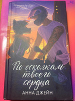 По осколкам твоего сердца. Романы Анны Джейн | Джейн Анна #2, Кира З.