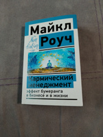 Кармический менеджмент: эффект бумеранга в бизнесе и в жизни | Роуч Майкл #1, Татьяна Х.