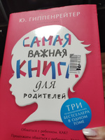 Самая важная книга для родителей | Гиппенрейтер Юлия Борисовна #1, Елена Х.