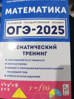 Математика. ОГЭ-2025. 9-й класс. Тематический тренинг | Лысенко Федор Федорович #1, Надежда Д.