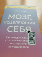 Мозг, исцеляющий себя. Как победить болезни и открыть способности, о которых мы не подозревали | Дойдж Норман #2, Иван