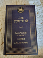 Кавказский пленник. Казаки. Хаджи-Мурат | Толстой Лев Николаевич #1, Олег Ш.