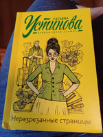 Неразрезанные страницы | Устинова Татьяна Витальевна #3, Анна Ч.