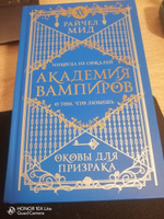 Академия вампиров. Книга 5. Оковы для призрака | Мид Райчел #1, Кристина Ч.