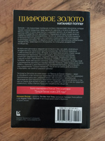 Цифровое золото.Невероятная история Биткойна, или Как идеалисты и бизнесмены изобретают деньги заново. #3, Максим М.