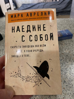 Наедине с собой. | Антонин Марк Аврелий #2, Сергей П.