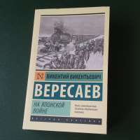 На японской войне | Вересаев Викентий Викентьевич #3, Егоров Дмитрий Александрович