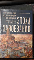 Эпоха завоеваний: Греческий мир от Александра до Адриана (336 г. до н.э. до 138 г. н.э.) / Книги по истории / Ангелос Ханиотис | Ханиотис Ангелос #5, Александр Р.