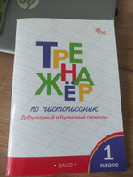 Тренажёр по чистописанию 1 класс. Добукварный и букварный периоды. ФГОС | Жиренко Ольга Егоровна, Лукина Таисия Михайловна #2, Алина К.