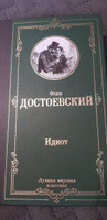 Идиот | Достоевский Федор Михайлович #4, Владимир М.