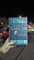 О дивный новый мир | Хаксли Олдос Леонард #7, Надежда Ш.