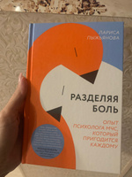 Разделяя боль. Опыт психолога МЧС, который пригодится каждому | Пыжьянова Лариса #1, Степовая Валерия