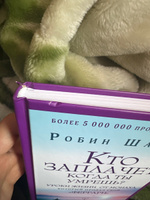 Кто заплачет, когда ты умрешь? Уроки жизни от монаха, который продал свой феррари | Шарма Робин #1, Я К.