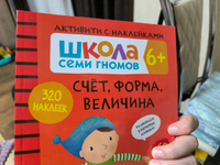 Развивающие книги с наклейками для детей 6+. Развивашки с заданиями. Школа Семи Гномов. 1 книжка активити / Набор из 4 шт. / Большой комплект из 3 наборов: Базовый курс, Мастерские, Активити | Денисова Даша #4, Екатерина Ш.