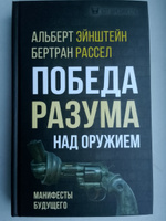 Победа разума над оружием. Манифесты будущего | Эйнштейн Альберт, Рассел Бертран #5, Ольга С.