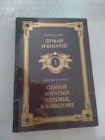 Думай и богатей. Самый богатый человек в Вавилоне. Два бестселлера под одной обложкой. Подарочное издание | Хилл Наполеон #3, Любовь М.