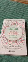 Поступай как женщина, думай как мужчина. Почему мужчины любят, но не женятся, и другие секреты сильного пола | Харви Стив #3, Татьяна Х.