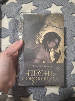 Песнь Сорокопута (коллекционное издание) | Кель Фрэнсис #4, Резеда Д.