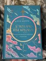 Я подарю тебе крылья. Лимитированное издание трилогии | Шерри Ана #6, Екатерина Г.