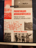 Репетиция апокалипсиса: Тайная история атомных учений в СССР. Тоцкое-1954 | Моисеев Вячеслав Геннадьевич #5, Максим З.