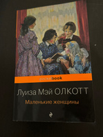 Маленькие женщины | Олкотт Луиза Мэй #5, Анаит А.