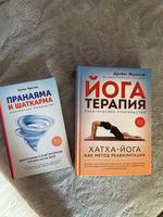 Комплект из 2 книг - Йогатерапия Хатха-йога и Пранаяма и шаткарма | Фролов Артем Владимирович #1, Ирина А.