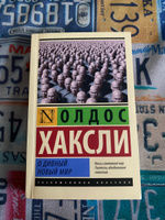 О дивный новый мир | Хаксли Олдос Леонард #8, Тимур Г.