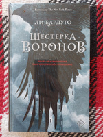 Шестерка воронов; Продажное королевство. (комплект из 2-х книг) | Бардуго Ли #2, Анна