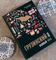 Грузинский язык. Базовый курс. Самоучитель грузинского языка