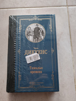Тяжелые времена | Диккенс Чарльз Джон Хаффем #1, Наталия М.