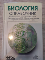 Биология ЕГЭ ОГЭ и ДВИ 2025. Справочник для школьников и поступающих в вузы. ФГОС | Богданова Татьяна Львовна, Солодова Елена Александровна #2, Светлана Ф.