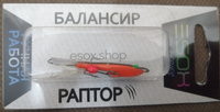 Балансир рыболовный ESOX RAPTOR 40мм, 7гр #53, Алексей Г.