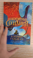 Кэтрин Ранделл. Невероятные создания. Фэнтези. Приключения #3, Галина С.