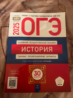 ОГЭ-2025 История 30 типовых экзаменационных вариантов под ред. Артасова И.А. | Артасов Игорь Анатольевич #5, Эльмира Г.